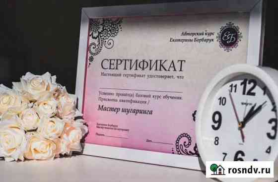 Шугаринг Обучение Хабаровск