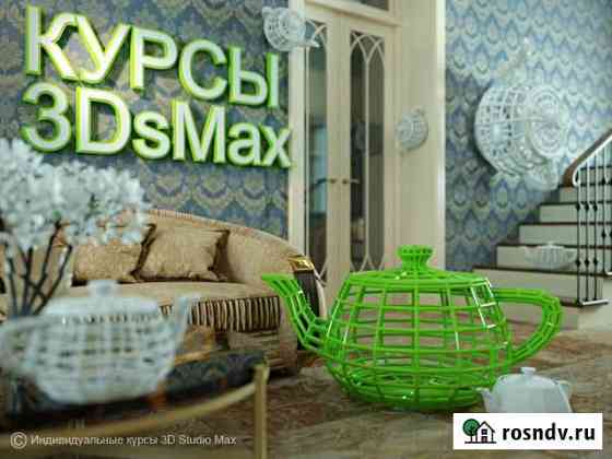 Обучение, уроки, курсы 3d max v-ray corona Ярославль