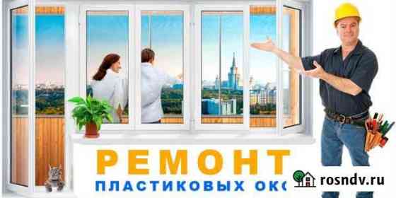 Ремонт пластиковых окон Северодвинск