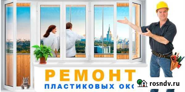 Ремонт пластиковых окон Северодвинск - изображение 1