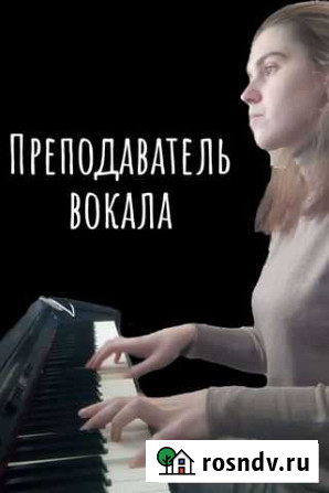 Предагог вокала, фортепиано, сольфеджио Екатеринбург - изображение 1