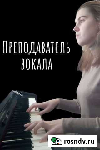 Предагог вокала, фортепиано, сольфеджио Екатеринбург - изображение 1