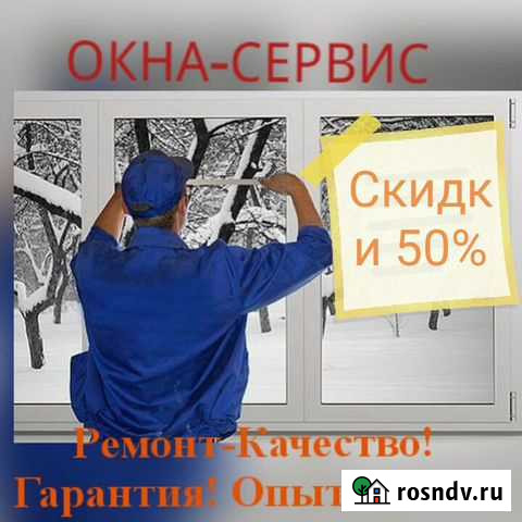 Ремонт. Пластиковых Окон Краснодар - изображение 1