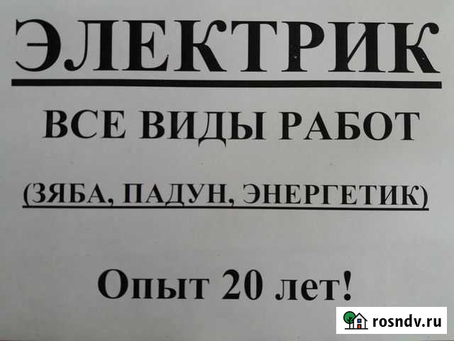Электрик (Зяба, Энергетик, Падун) Братск - изображение 1