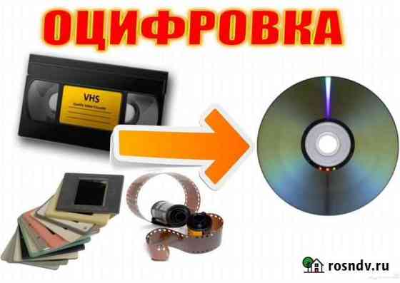 Оцифровка фотопленок, слайдов и видеокассет VHS Ярославль