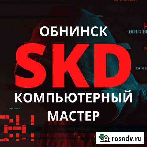 Ремонт компьютеров, ноутбуков в Обнинске. Выезд Обнинск