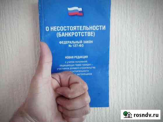 Банкротство физических лиц Барнаул