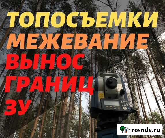 Вынос границы участка. Межевание. Топосъемки Иваново - изображение 1