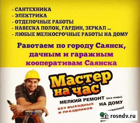 Мастер на час, сантехник, электрик, отделочник Саянск - изображение 1