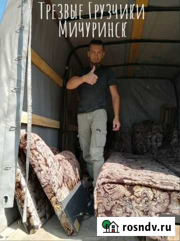 Грузчики(трезвые, спортивные) с транспортом Мичуринск - изображение 1