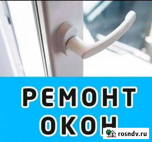 Ремонт окон Любой сложности Домодедово - изображение 1