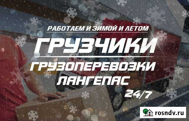 Грузчики, Грузоперевозки, Газель, Переезды Лангепас - изображение 1