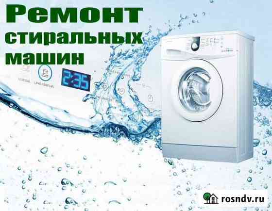 Ремонт стиральных машин Белогорск
