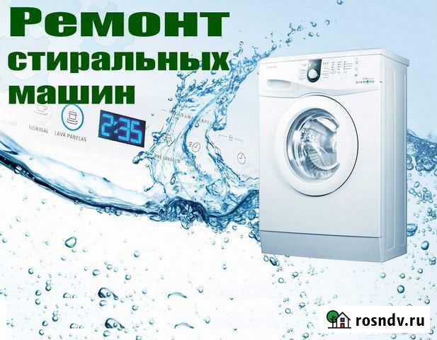 Ремонт стиральных машин Белогорск - изображение 1