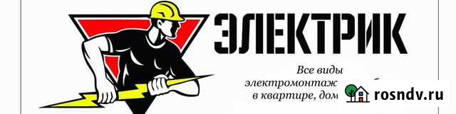 Электрик Находка - изображение 1