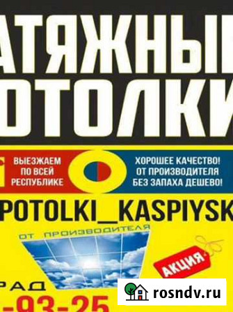 Натяжные потолки Каспийск - изображение 1