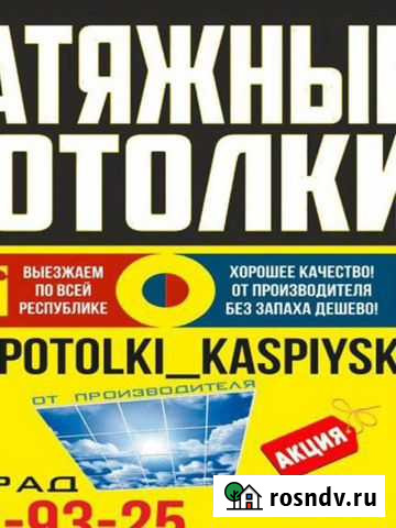 Натяжные потолки Каспийск - изображение 1