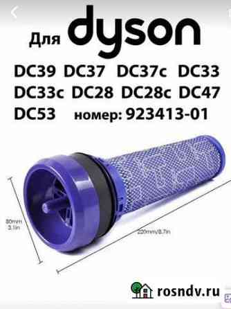 Фильтр для Dyson DC39 DC37 DC37c DC33 DC33C DC28 D Красногорск