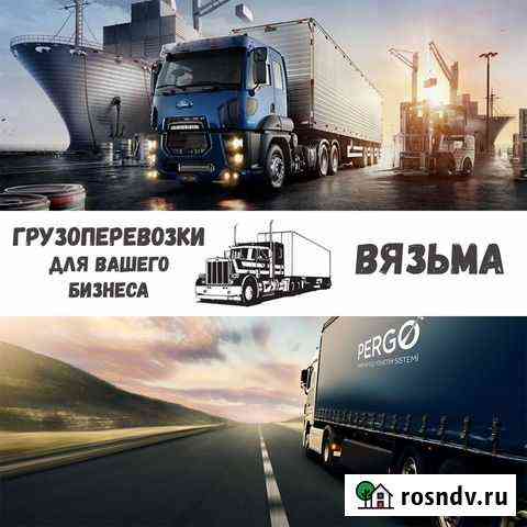 Грузоперевозки межгород Вязьма