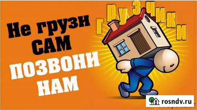 Грузчики Благовещенск - изображение 1