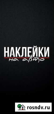 Наклейки на авто Омск - изображение 1