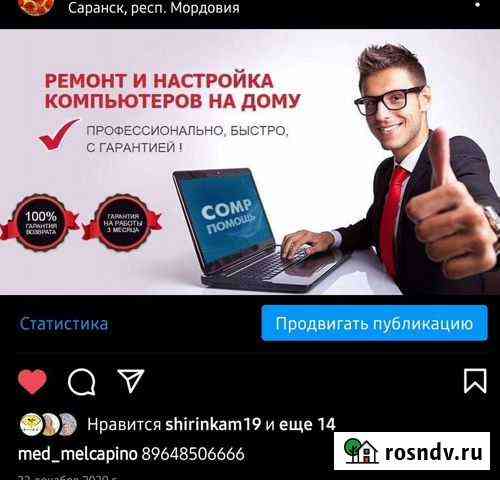 Ремонт компьютера Саранск