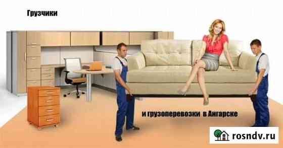 Грузоперевозки и грузчики в Ангарске Ангарск