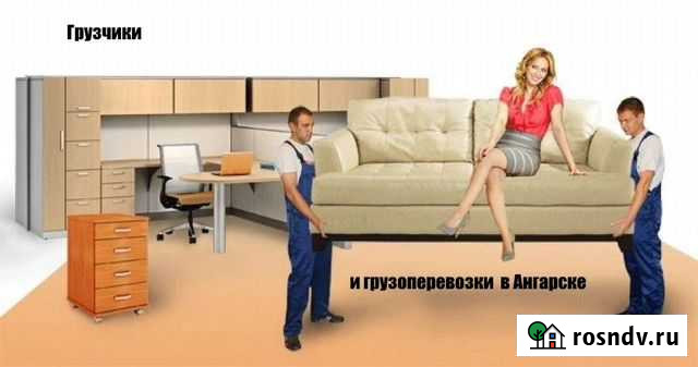 Грузоперевозки и грузчики в Ангарске Ангарск - изображение 1