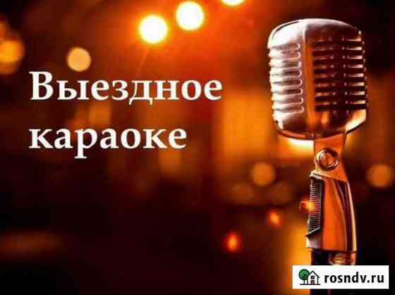 Выездное караоке на ваш праздник Киров
