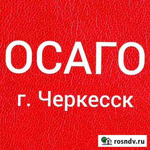Автострахование Черкесск