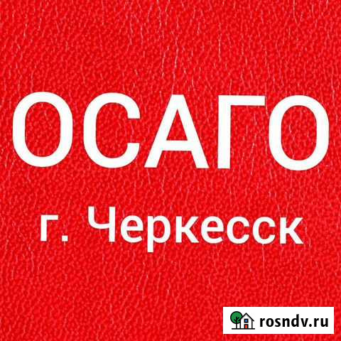 Автострахование Черкесск - изображение 1