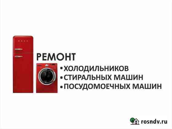 Ремонт холодильников, стиральных, посудомоечных ма Нижнекамск