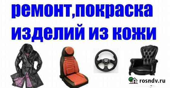 Ремонт, покраска кожаных, замшевых, нубуковых изде Барышево