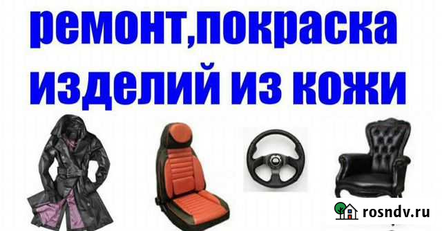 Ремонт, покраска кожаных, замшевых, нубуковых изде Барышево - изображение 1