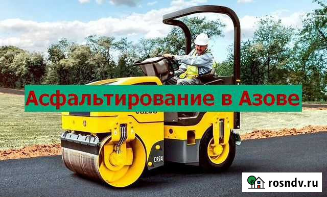 Асфальтирование в Азове Азов - изображение 1