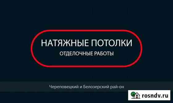 Натяжные -потолки: череповец белозерск Кадуй Шексн Череповец