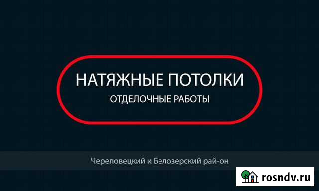 Натяжные -потолки: череповец белозерск Кадуй Шексн Череповец - изображение 1