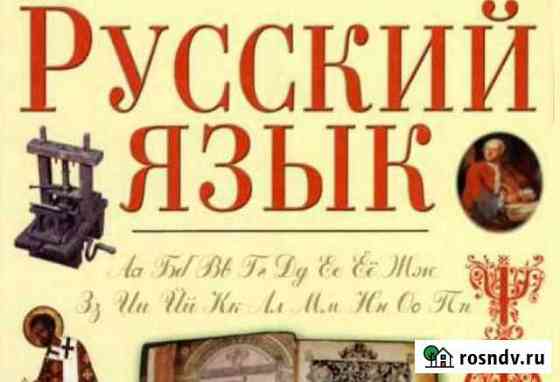 Репетитор русского языка и литературы Хабаровск