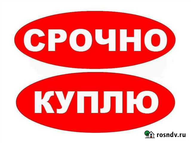 Срочный выкуп квартир Орск - изображение 1