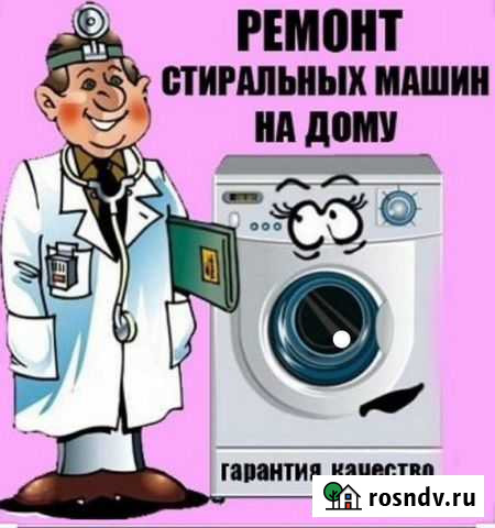 Ремонт стиральных машин на дому Благовещенск - изображение 1