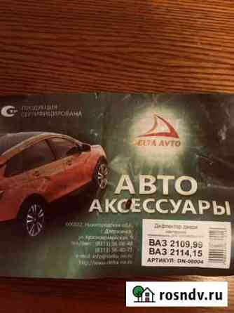 Продам ветровики Северск