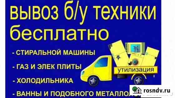 Холодильник ванна батарея плита стиралка лом вывоз Курган