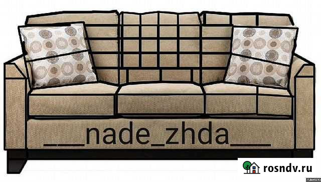 Ремонт, перетяжка мягкой мебели любой сложности Владивосток - изображение 1