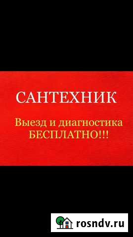 Сантехник Ставрополь - изображение 1