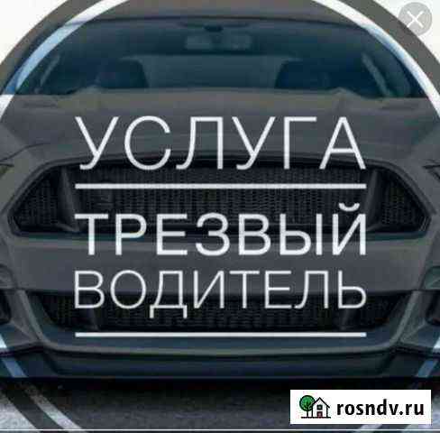 Услуга трезвый водитель Псков