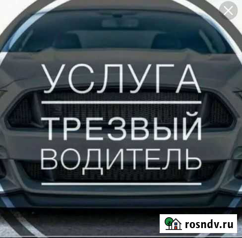 Услуга трезвый водитель Псков - изображение 1
