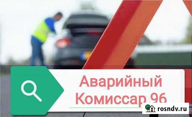 Аварийный Комиссар 96 Екатеринбург Екатеринбург - изображение 1