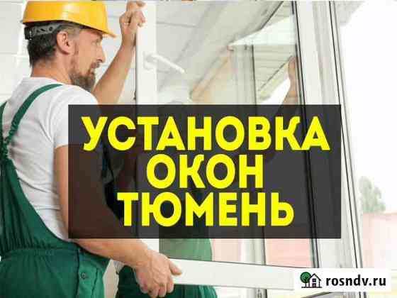 Установка пластиковых окон в Тюмени Тюмень