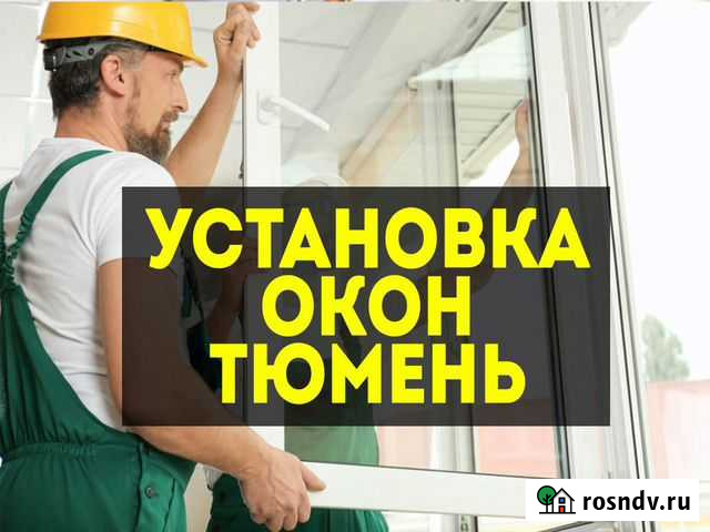 Установка пластиковых окон в Тюмени Тюмень - изображение 1