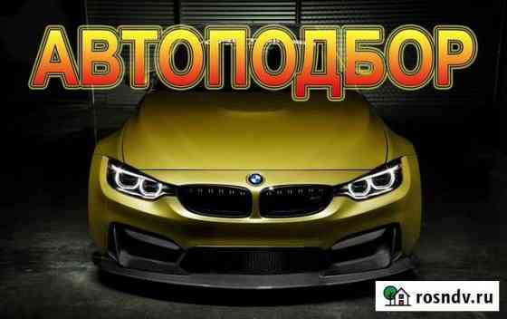 Автоподбор Новокуйбышевск Подбор Авто Новокуйбышевск